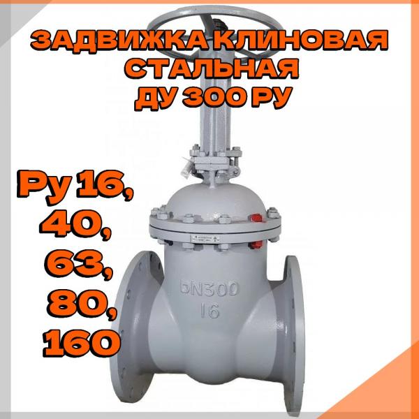 Задвижка клиновая с выдв.шп.стальная (ст.20ГЛ) 30лс576нж DN 400 PN 6,3 МПа, раб.среда - пластовая смесь, сырая нефть (t350), руч